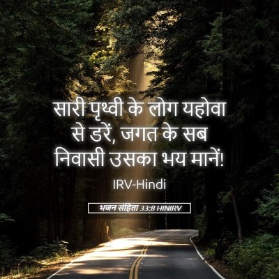 Picture 05 - भजन संहिता 33:8 HINIRV - सारी पृथ्वी के लोग - Bible Verse Picture