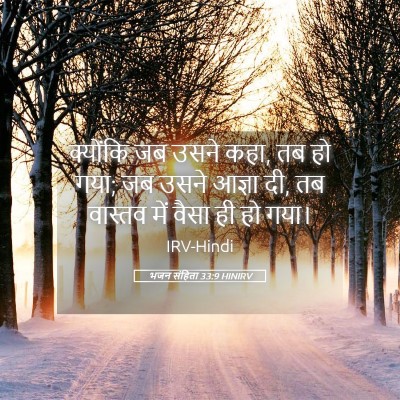 Picture 05 - भजन संहिता 33:9 HINIRV - क्योंकि जब उसने - Bible Verse Picture