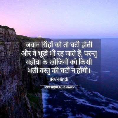 Picture 05 - भजन संहिता 34:10 HINIRV - जवान सिंहों को तो - Bible Verse Picture