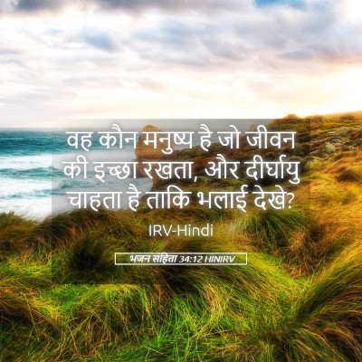 Picture 05 - भजन संहिता 34:12 HINIRV - वह कौन मनुष्य है जो - Bible Verse Picture