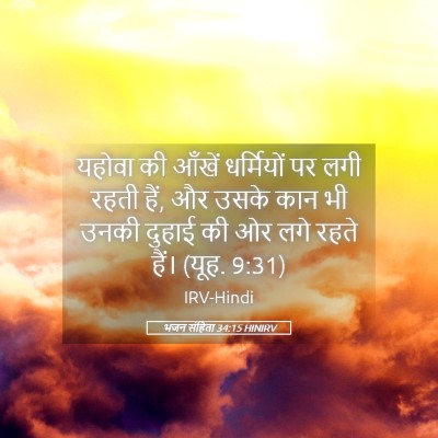 Picture 05 - भजन संहिता 34:15 HINIRV - यहोवा की आँखें - Bible Verse Picture