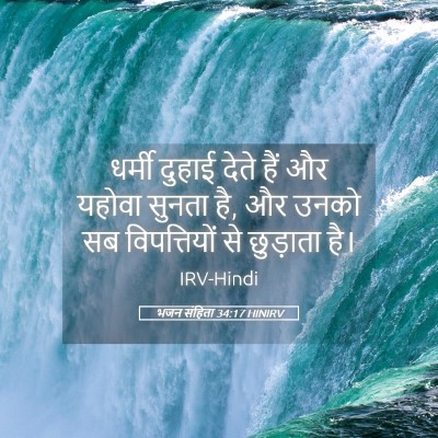 Picture 05 - भजन संहिता 34:17 HINIRV - धर्मी दुहाई देते - Bible Verse Picture