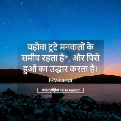 Picture 05 - भजन संहिता 34:18 HINIRV - यहोवा टूटे - Bible Verse Picture