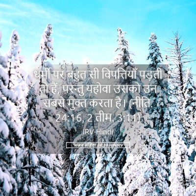 Picture 05 - भजन संहिता 34:19 HINIRV - धर्मी पर बहुत सी - Bible Verse Picture