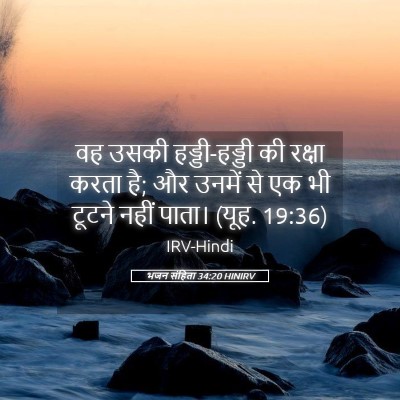 Picture 05 - भजन संहिता 34:20 HINIRV - वह उसकी - Bible Verse Picture