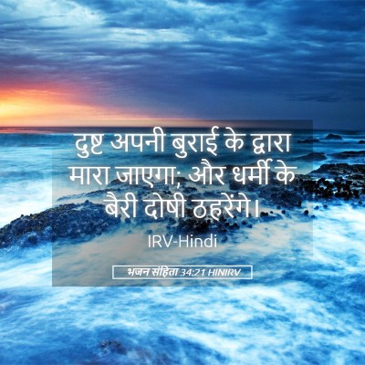Picture 05 - भजन संहिता 34:21 HINIRV - दुष्ट अपनी बुराई - Bible Verse Picture