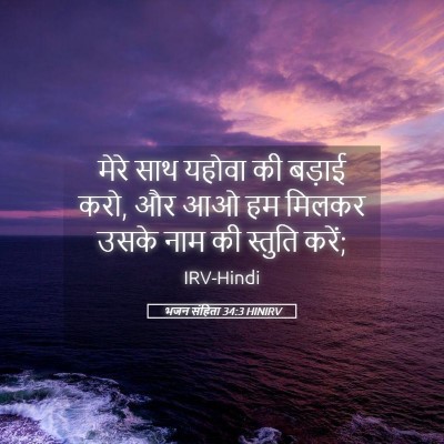 Picture 05 - भजन संहिता 34:3 HINIRV - मेरे साथ यहोवा की - Bible Verse Picture