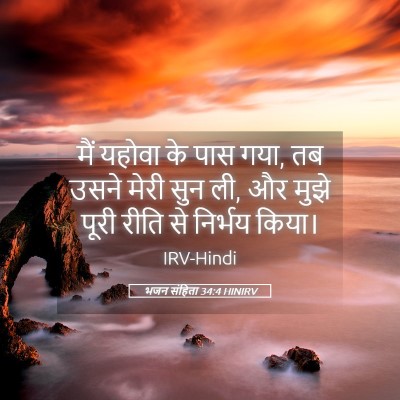 Picture 05 - भजन संहिता 34:4 HINIRV - मैं यहोवा के पास - Bible Verse Picture