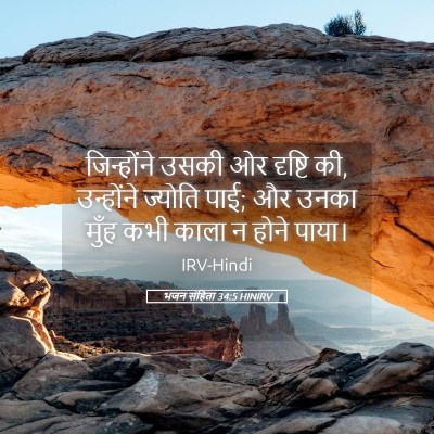 Picture 05 - भजन संहिता 34:5 HINIRV - जिन्होंने उसकी ओर - Bible Verse Picture