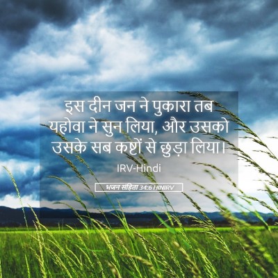 Picture 05 - भजन संहिता 34:6 HINIRV - इस दीन जन ने पुकारा - Bible Verse Picture