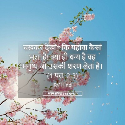 Picture 05 - भजन संहिता 34:8 HINIRV - चखकर देखो* कि यहोवा - Bible Verse Picture