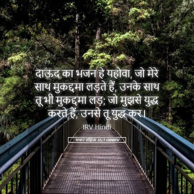 Picture 05 - भजन संहिता 35:1 HINIRV - दाऊद का भजन हे - Bible Verse Picture