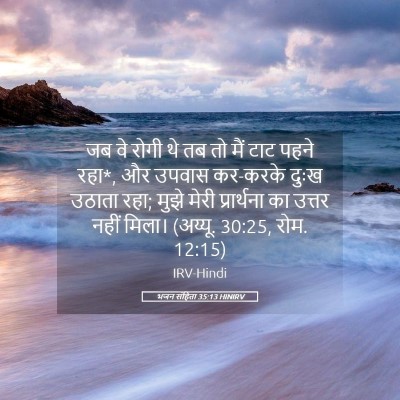 Picture 05 - भजन संहिता 35:13 HINIRV - जब वे रोगी थे तब तो - Bible Verse Picture