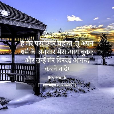 Picture 05 - भजन संहिता 35:24 HINIRV - हे मेरे परमेश्‍वर - Bible Verse Picture