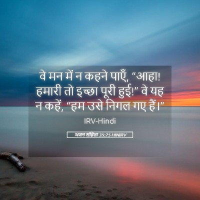 Picture 05 - भजन संहिता 35:25 HINIRV - वे मन में न कहने - Bible Verse Picture