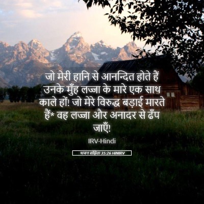 Picture 05 - भजन संहिता 35:26 HINIRV - जो मेरी हानि से - Bible Verse Picture