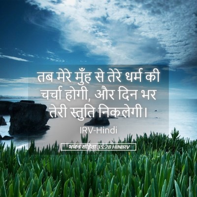 Picture 05 - भजन संहिता 35:28 HINIRV - तब मेरे मुँह से - Bible Verse Picture