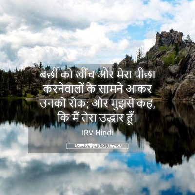 Picture 05 - भजन संहिता 35:3 HINIRV - बर्छी को खींच और - Bible Verse Picture