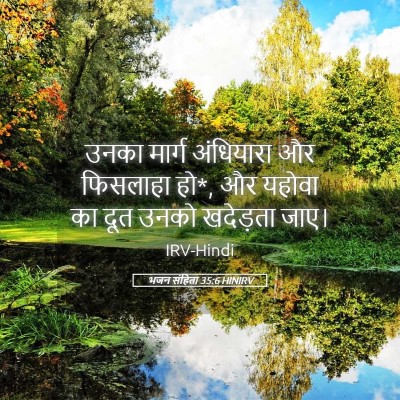 Picture 05 - भजन संहिता 35:6 HINIRV - उनका मार्ग - Bible Verse Picture
