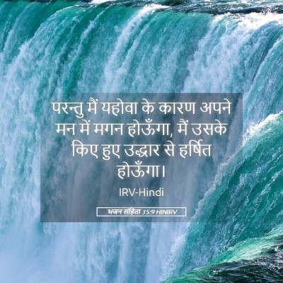 Picture 05 - भजन संहिता 35:9 HINIRV - परन्तु मैं यहोवा - Bible Verse Picture