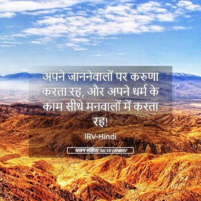Picture 05 - भजन संहिता 36:10 HINIRV - अपने जाननेवालों - Bible Verse Picture