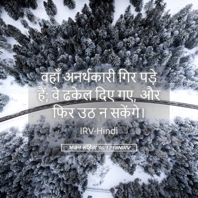 Picture 05 - भजन संहिता 36:12 HINIRV - वहाँ अनर्थकारी - Bible Verse Picture