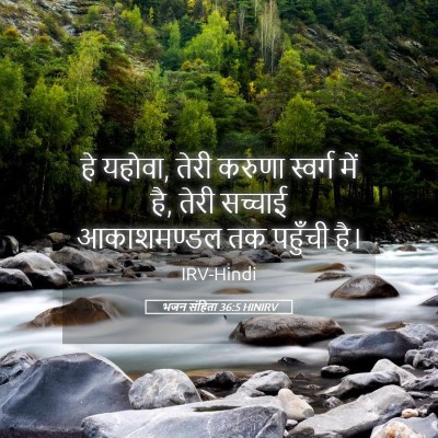 Picture 05 - भजन संहिता 36:5 HINIRV - हे यहोवा, तेरी - Bible Verse Picture