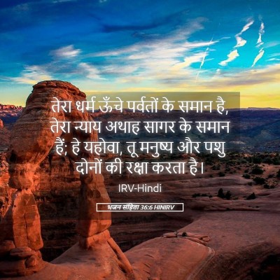 Picture 05 - भजन संहिता 36:6 HINIRV - तेरा धर्म ऊँचे - Bible Verse Picture