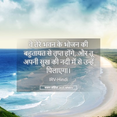 Picture 05 - भजन संहिता 36:8 HINIRV - वे तेरे भवन के भोजन - Bible Verse Picture