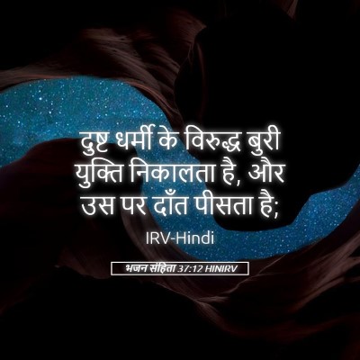 Picture 05 - भजन संहिता 37:12 HINIRV - दुष्ट धर्मी के - Bible Verse Picture