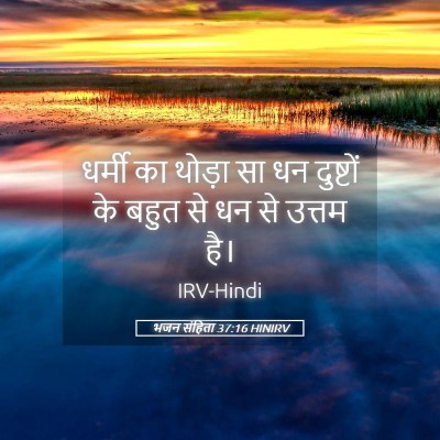 Picture 05 - भजन संहिता 37:16 HINIRV - धर्मी का थोड़ा सा - Bible Verse Picture
