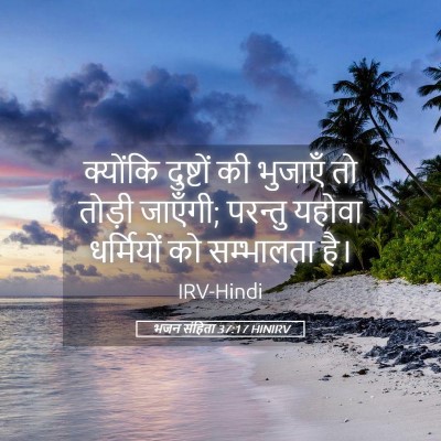 Picture 05 - भजन संहिता 37:17 HINIRV - क्योंकि दुष्टों - Bible Verse Picture