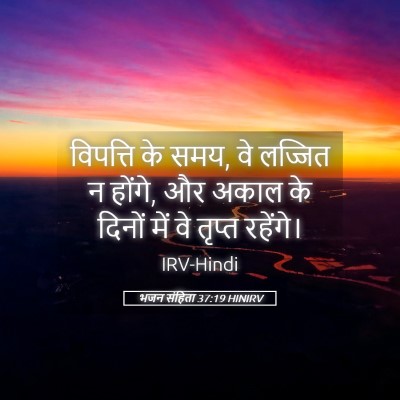 Picture 05 - भजन संहिता 37:19 HINIRV - विपत्ति के समय, वे - Bible Verse Picture