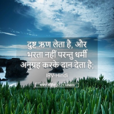 Picture 05 - भजन संहिता 37:21 HINIRV - दुष्ट ऋण लेता है, - Bible Verse Picture