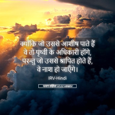 Picture 05 - भजन संहिता 37:22 HINIRV - क्योंकि जो उससे - Bible Verse Picture