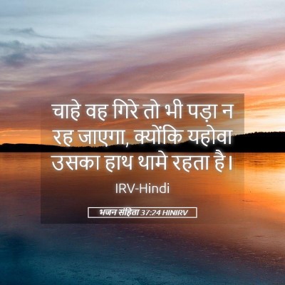 Picture 05 - भजन संहिता 37:24 HINIRV - चाहे वह गिरे तो भी - Bible Verse Picture