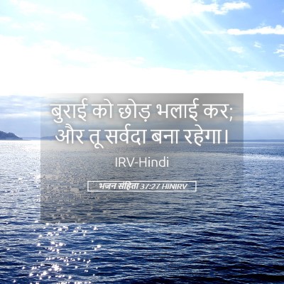 Picture 05 - भजन संहिता 37:27 HINIRV - बुराई को छोड़ भलाई - Bible Verse Picture