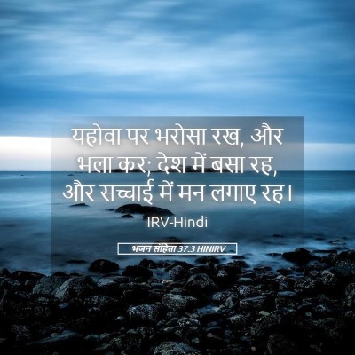 Picture 05 - भजन संहिता 37:3 HINIRV - यहोवा पर भरोसा रख, - Bible Verse Picture