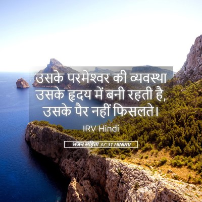 Picture 05 - भजन संहिता 37:31 HINIRV - उसके परमेश्‍वर की - Bible Verse Picture