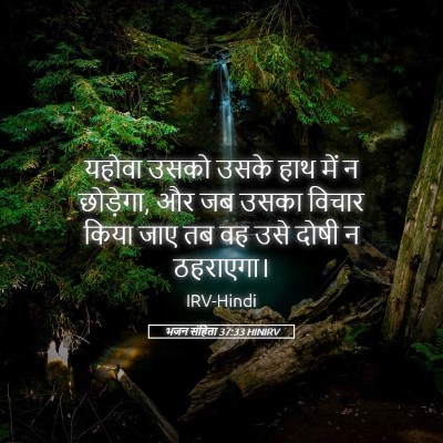 Picture 05 - भजन संहिता 37:33 HINIRV - यहोवा उसको उसके - Bible Verse Picture
