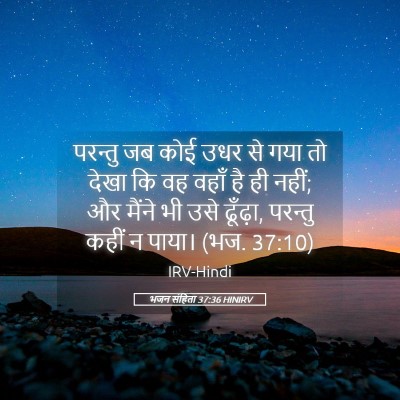 Picture 05 - भजन संहिता 37:36 HINIRV - परन्तु जब कोई उधर - Bible Verse Picture