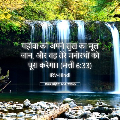 Picture 05 - भजन संहिता 37:4 HINIRV - यहोवा को अपने सुख - Bible Verse Picture