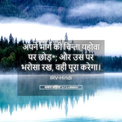 Picture 05 - भजन संहिता 37:5 HINIRV - अपने मार्ग की - Bible Verse Picture