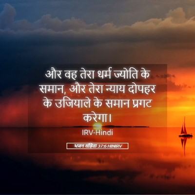 Picture 05 - भजन संहिता 37:6 HINIRV - और वह तेरा धर्म - Bible Verse Picture