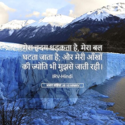 Picture 05 - भजन संहिता 38:10 HINIRV - मेरा हृदय धड़कता - Bible Verse Picture