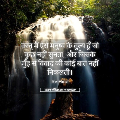 Picture 05 - भजन संहिता 38:14 HINIRV - वरन् मैं ऐसे - Bible Verse Picture