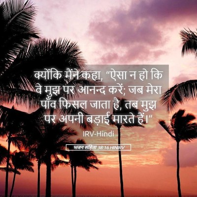 Picture 05 - भजन संहिता 38:16 HINIRV - क्योंकि मैंने कहा, - Bible Verse Picture