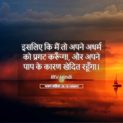 Picture 05 - भजन संहिता 38:18 HINIRV - इसलिए कि मैं तो - Bible Verse Picture