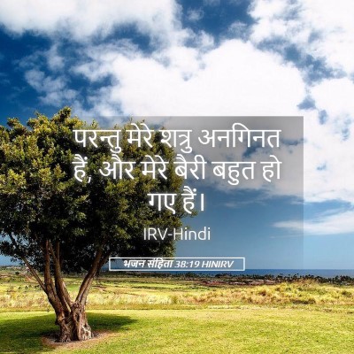 Picture 05 - भजन संहिता 38:19 HINIRV - परन्तु मेरे शत्रु - Bible Verse Picture