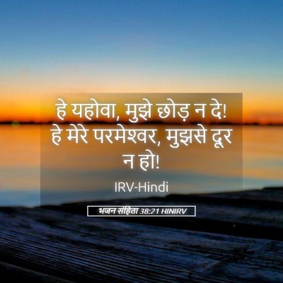 Picture 05 - भजन संहिता 38:21 HINIRV - हे यहोवा, मुझे छोड़ - Bible Verse Picture
